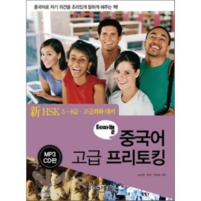 테마별 중국어 고급 프리토킹(신HSK 5 6급 고급회화대비), 중국어뱅크