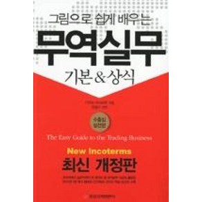 그림으로 쉽게 배우는무역실무:기본 상식, 중앙경제평론사, 기무라 마사하루 저/권영구 편역