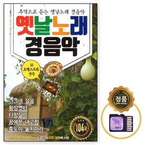 옛날노래 경음악 104곡, 1SD카드