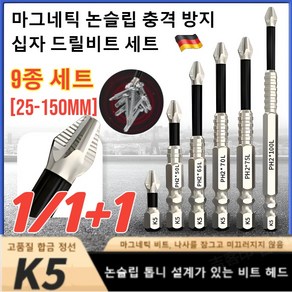[9P] 마그네틱 논슬립 충격 방지 십자 드릴비트 세트 강자성 논슬립 드릴비트 만능십자드릴비트, 9종 세트*1+1