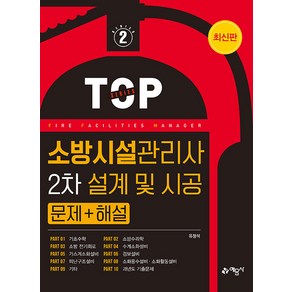 소방시설관리사 2차 설계 및 시공 문제 + 해설 [예문사]