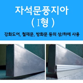 문인테크 자석문풍지아(I형) 2M, 1개