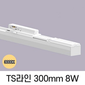 LED T라인 레일조명 트랙등 티라인 300mm, 예도 TS라인 블랙바디, 8w 300mm, 주백색 아이보리빛 4000K, 1개