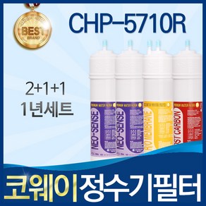 코웨이 CHP-5710R 고품질 정수기 필터 호환 1년관리세트, 1개