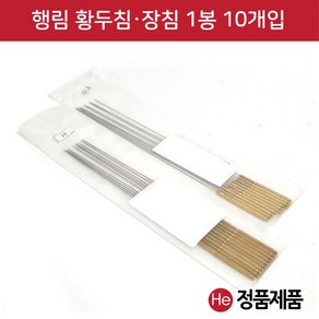 He 행림 황두침 황두장침 1팩 10개입 0.5mm x 30mm~120mm 행림침 동침 사혈침 동방침 한방침 태침, 1개, (4.0)0.5mmX120mm