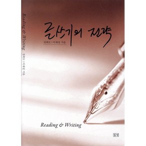 글쓰기의 전략, 들녘, 정희모,이재성 공저