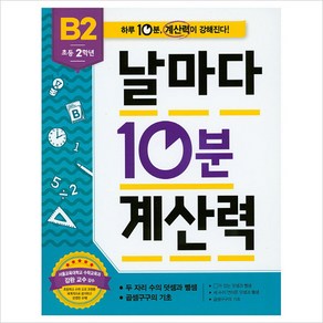 애플비북스 초등 2학년 날마다 10분 계산력 B2, 날마다 10분 계산력 시리즈