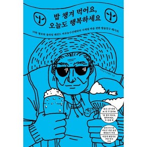 밥 챙겨 먹어요 오늘도 행복하세요:15만 팔로워 올타임 레전드 마포농수산쎈타의 사계절 마음 편한 밥술친구 레시피, 위즈덤하우스, 마포농수산쎈타 저