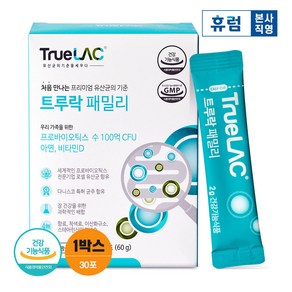 휴럼 트루락 패밀리 프로바이오틱스 신바이오틱스 유산균 (2g x 30포) 1박스, 30개, 60g