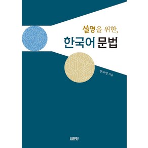 설명을 위한 한국어 문법, 집문당