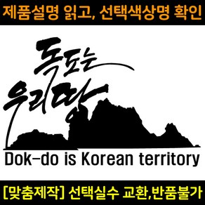 자동차스티커 DS513 독도는우리땅 차량용데칼 독도는한국땅 바이크스티커 자동차꾸미기, M(290x190mm), 1개, 연두