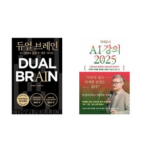 듀얼 브레인 + 박태웅의 AI 강의 2025 (전2권)