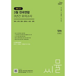 씨뮬 12th 3월 전국연합학력평가 3년간 모의고사 예비 고1 (2023년) -국어/수학/영어/한국사/사회/과학