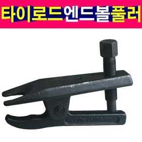 타이로드풀러 엔드볼풀러 타이로드엔드볼풀리 리프터, 1개