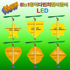 과학뉴 6in1 창작 다빈치헬기-LED 5인용-ZHA