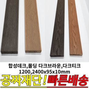 합성데크 다크브라운 다크티크 1200x95x10mm 2400x95x10mm 야외데크재 몰딩 썩지않는 자재