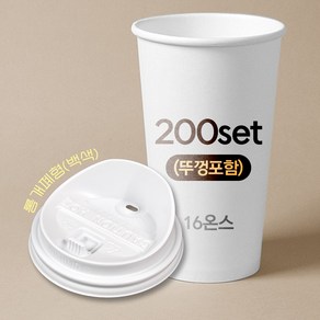 종이컵 뚜껑포함 세트 16온스 종이컵 + 롱개폐형 백색 리드 / 200개 세트, 1개