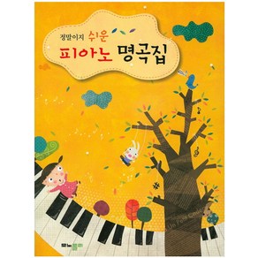 정말이지 쉬운피아노 명곡집, 모노폴리, 편집부 저