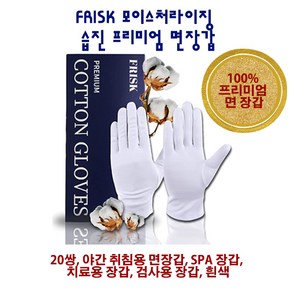 FRISK 모이스처라이징 습진 프리미엄 면장갑[20쌍], 흰색, 20세트