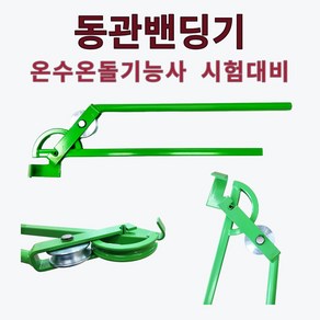 온수온돌기능사 동관밴딩기, 1개