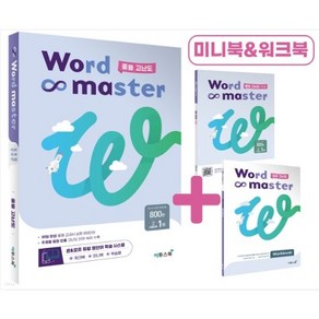 워드마스터 Word Master 중등 고난도 (주제별 중등 빈출 고난도 단어 숙어 수록)