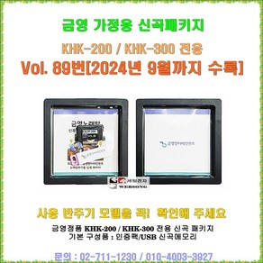 금영가정용반주기전용 신곡패키지/금영 KHK-200/KHK-300전용 신곡/최신곡 판매/금영 정품/2024년 9월수록, 금영 송팩구매