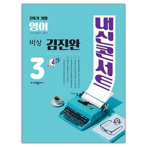 선물+2024년 내신콘서트 영어 중학 3-2 기말고사 비상 김진완