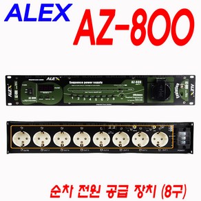 AZ800 순차전원공급기 ALEX AZ-800, 1개