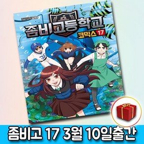 사은품＋좀비고등학교 코믹스 17권 좀비고 코믹스 만화책