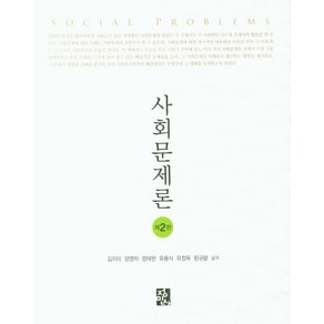 사회문제론, 정민사