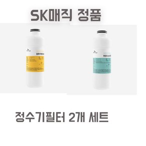 SK매직 에코미니 정수기필터 블럭 카본필터 + 나노PAC복합 정품 정수기 필터, 프리블럭카본+나노PAC(S)