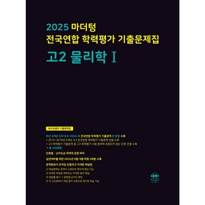 2025 마더텅 전국연합 학력평가 기출문제집 고2 물리학1 (검은색표지)+ 미니수첩 파일 세트, 과학영역, 고등학생