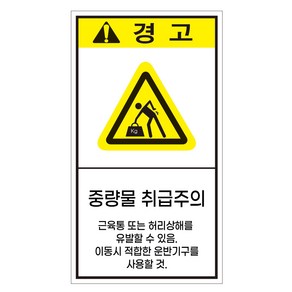 중량물취급주의 스티커 세로형 안전스티커 경고스티커 라벨