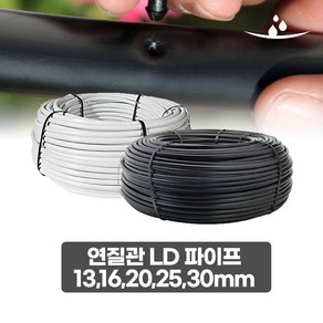 LD 연질관 엘디관 13 16 20 25mm 흑색 백색