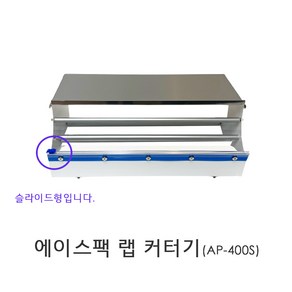 에이스팩 슬라이드형 랩커터기 AP-400C 랩 커팅기 포장기 컷팅기 (랩 400mm까지)