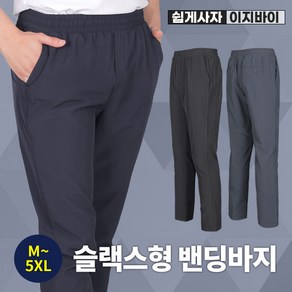 [이지바이] 남성 춘추용 쉽게입는 프리미엄 빅사이즈 밴딩 슬랙스 바지