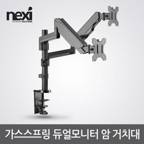 [NEXI] 클램프.홀타입 듀얼 가스스프링 암 NX-LDT16-C024 [NX1193] [17~32형], 1개