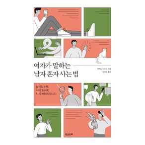 여자가 말하는 남자 혼자 사는 법