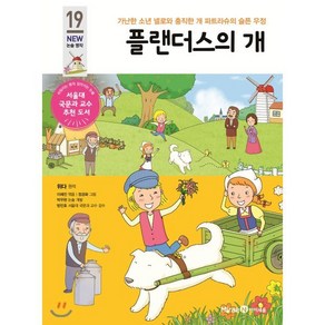 플랜더스의 개