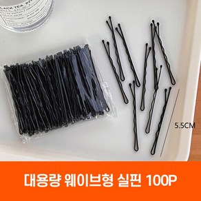 하루모리 업스타일 웨이브 물결 머리 고정 U자형 대용량 실핀 5.5cm, 100개, 블랙