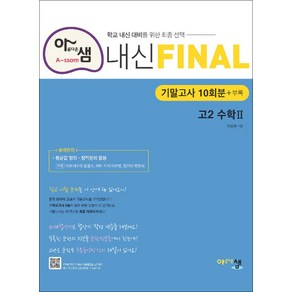 아름다운샘 내신 Final 파이널 기말고사 10회분 - 고2 수학 2 (2024년), 수학영역, 고등학생