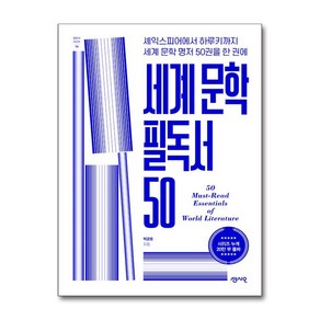 센시오 세계 문학 필독서 50 (마스크제공)