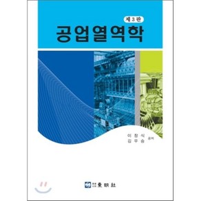 공업열역학, 동명사, 이창식,김우승 공저