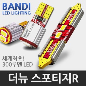 반디 더뉴 스포티지R LED 실내등 풀세트