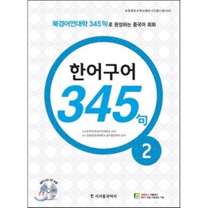 한어구어 345구 2:북경어언대학 345구로 완성하는 중국어 회화