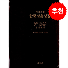 한중병음성경 개역개정 브라운 (단본/가죽/지퍼) + 쁘띠수첩 증정, 모리슨, 편집부