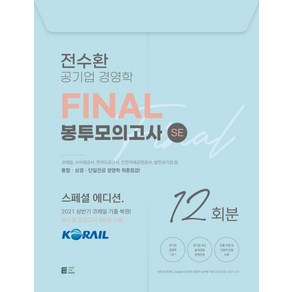 전수환 공기업 경영학 Final 봉투모의고사 SE:2021 상반기 코레일 기출 복원 휴노형 모의고사 4회분 수록, 밀더북, 전수환 공기업 경영학 Final 봉투모의고사 SE, 전수환(저)