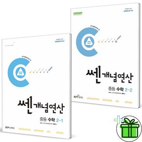 2025 쎈개념연산 중등 수학 2-1+2-2 세트 (전2권) 중2, 수학영역, 중등2학년