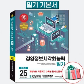 2025 이기적 경영정보시각화능력 필기 기본서 (CBT온라인문제집무료)/수첩협메모지 증정