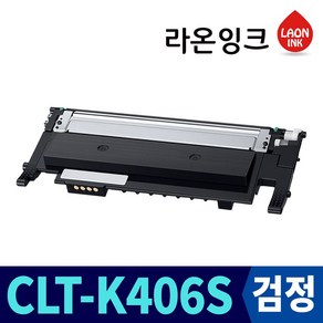 삼성 CLT-K406S 라온잉크 재생토너 CLP-360 CLP-364 CLX-3300 CLX-3404 CLX-3305W CLX-3307 SL-C463FW SL-C462W, 검정토너, 1개